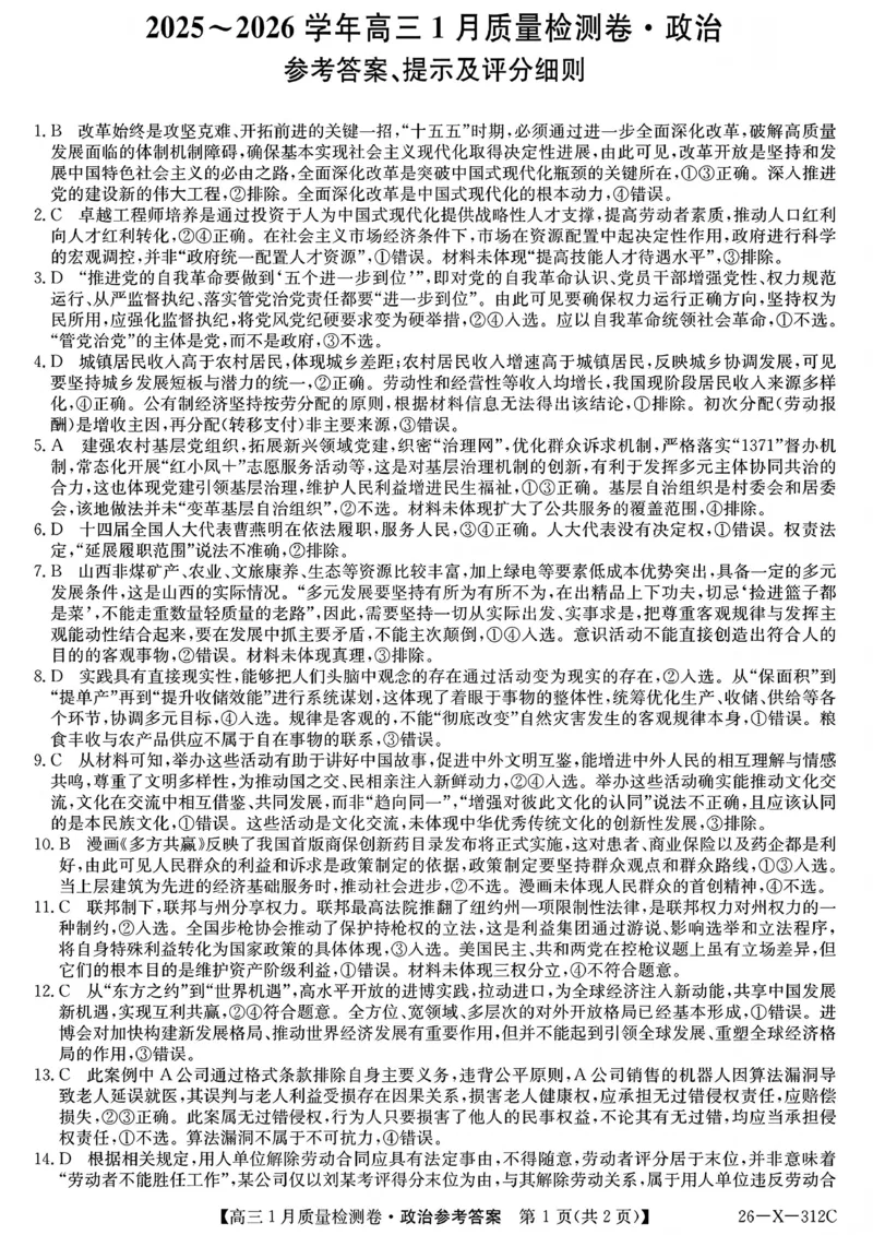 三晋卓越联盟2025~2026学年高三1月质量检测卷（26-X-312C）政治答案_2024-2026高三（6-6月题库）_2026年01月高三试卷_0114山西省三晋卓越联盟2025~2026学年高三1月质量检测卷（26-X-312C）