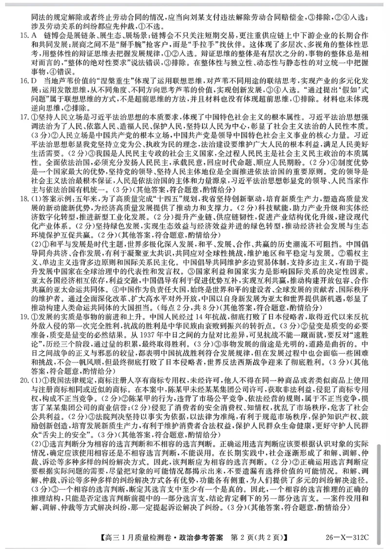 三晋卓越联盟2025~2026学年高三1月质量检测卷（26-X-312C）政治答案_2024-2026高三（6-6月题库）_2026年01月高三试卷_0114山西省三晋卓越联盟2025~2026学年高三1月质量检测卷（26-X-312C）
