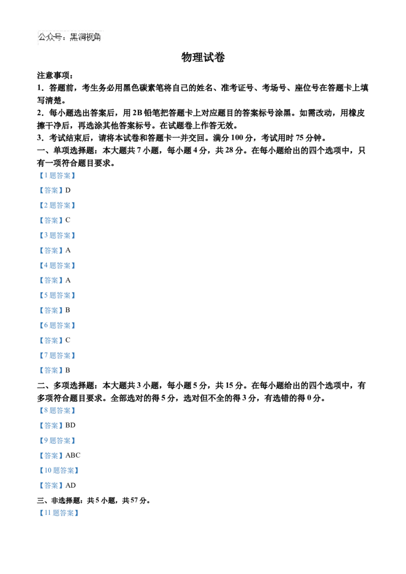 贵州省贵阳市第一中学2024-2025学年高三上学期高考适应性月考卷（一）物理试卷（含答案）_2024-2025高三（6-6月题库）_2024年09月试卷
