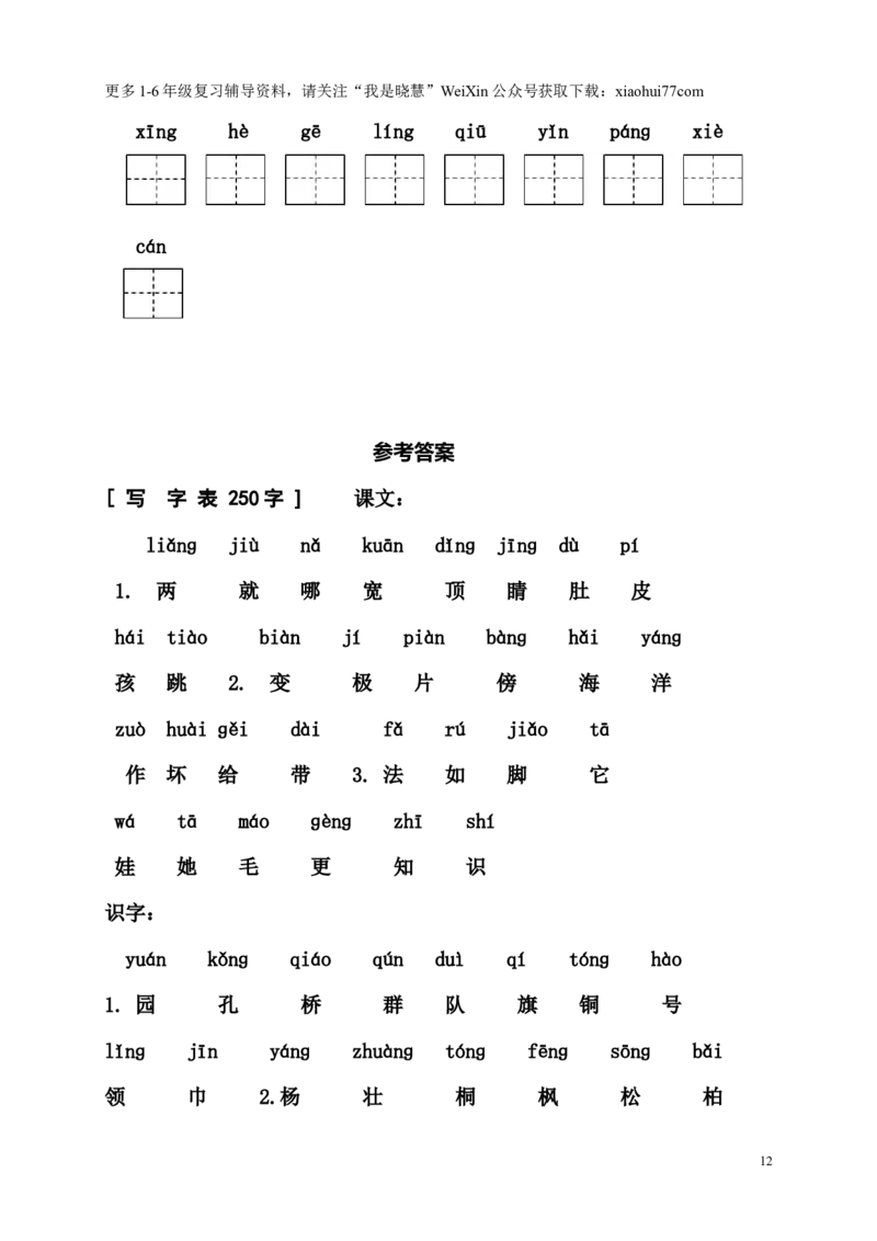 二年纪上册上学期-部编版语文看拼音写汉字_小学1-6年级全部试卷_语文_二年级_3-7-1、小学二年级语文上册_3-7-1-2、练习题、作业、试题、试卷_部编（人教）版_专项练习
