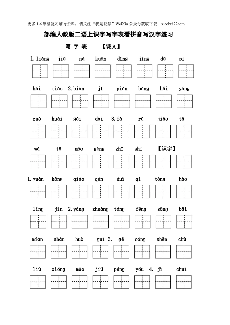 二年纪上册上学期-部编版语文看拼音写汉字_小学1-6年级全部试卷_语文_二年级_3-7-1、小学二年级语文上册_3-7-1-2、练习题、作业、试题、试卷_部编（人教）版_专项练习