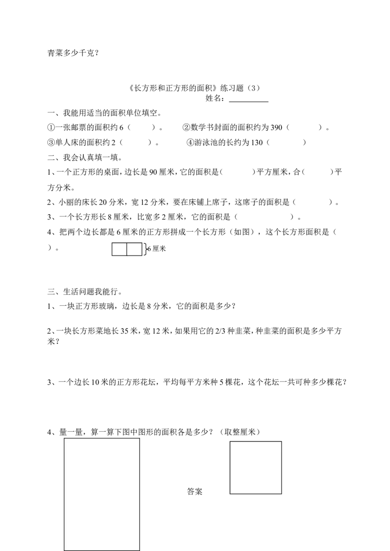 《长方形和正方形的面积》习题3_小学1-6年级全部试卷_数学_三年级_3-8-4、小学三年级数学下册_3-8-4-3、课件、讲义、教案_（新）数学苏教版3年级下_习题