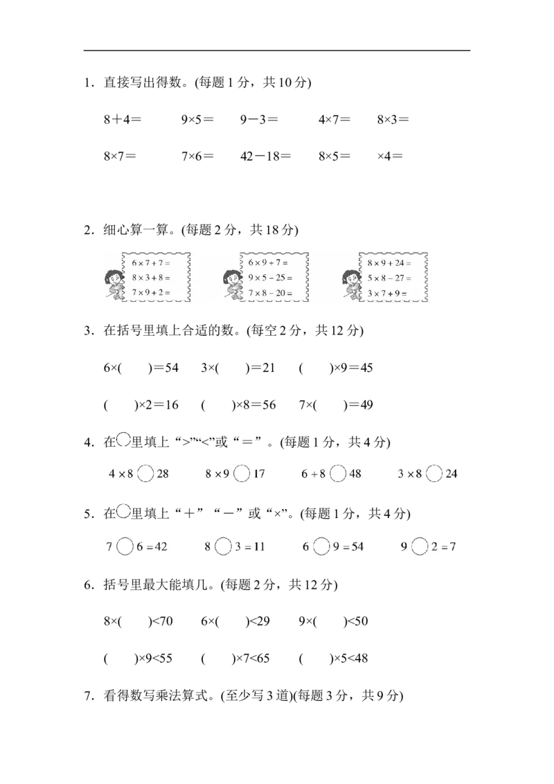人教版二年级数学上册-单元测试卷--第六单元表内乘法-周测培优卷8-答案_小学1-6年级全部试卷_数学_二年级_3-7-3、小学二年级数学上册_3-7-3-2、练习题、作业、试题、试卷_人教版