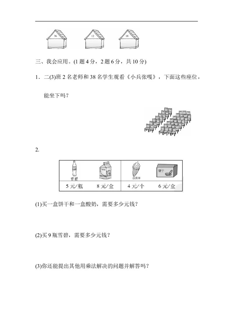 人教版二年级数学上册-单元测试卷--第六单元表内乘法-周测培优卷8-答案_小学1-6年级全部试卷_数学_二年级_3-7-3、小学二年级数学上册_3-7-3-2、练习题、作业、试题、试卷_人教版