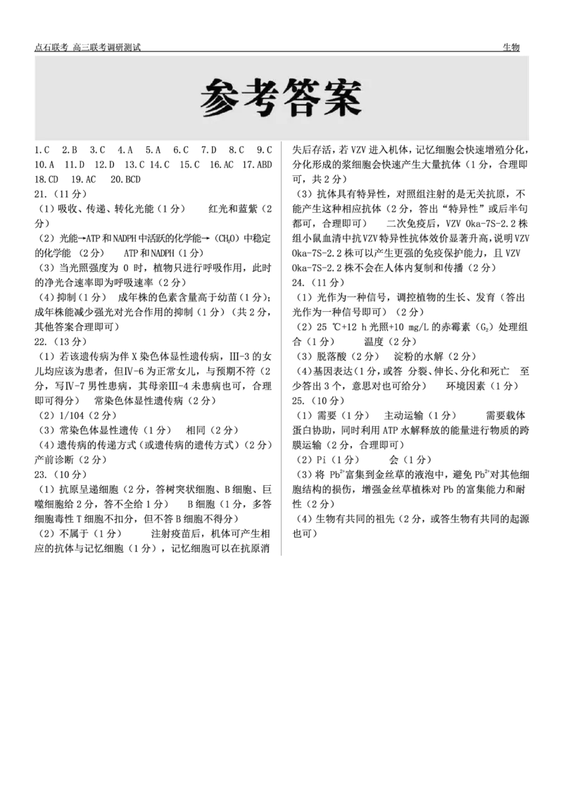 生物答案_2024-2025高三（6-6月题库）_2024年12月试卷_1213东北三省（点石联考）2024-2025学年高三上学期12月联考调研测试_东三省2024-2025学年高三上学期12月调研测试生物
