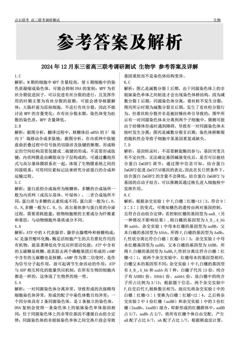 生物答案_2024-2025高三（6-6月题库）_2024年12月试卷_1213东北三省（点石联考）2024-2025学年高三上学期12月联考调研测试_东三省2024-2025学年高三上学期12月调研测试生物