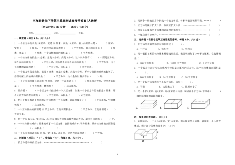人教版五年级数学下学期第三单元测试卷及答案_小学1-6年级全部试卷_数学_五年级_3-10-4、小学五年级数学下册_3-10-4-2、练习题、作业、试题、试卷_人教版_单元测试卷