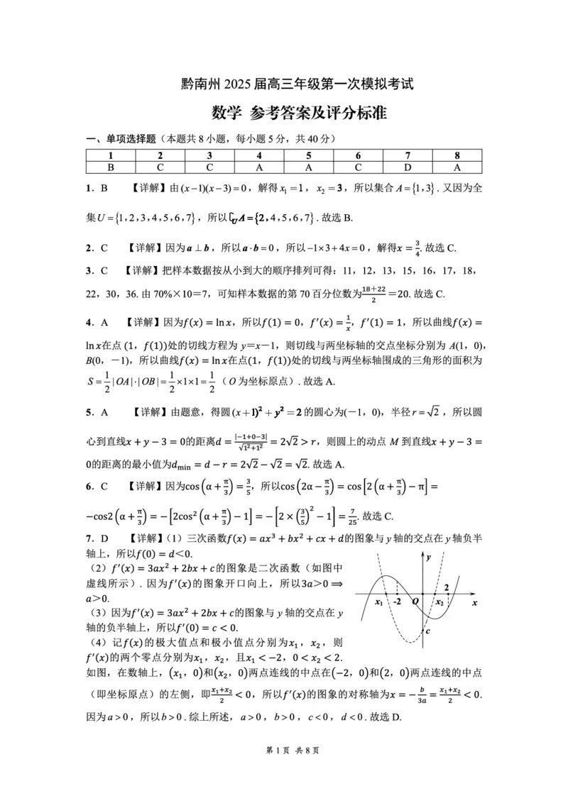 黔南州2025届高三年级第一次模拟考试-数学-参考答案_2024-2025高三（6-6月题库）_2024年12月试卷_1204贵州省黔南自治州2025届高三第一次模拟考试_黔南州2025届高三年级第一次模拟考试-数学