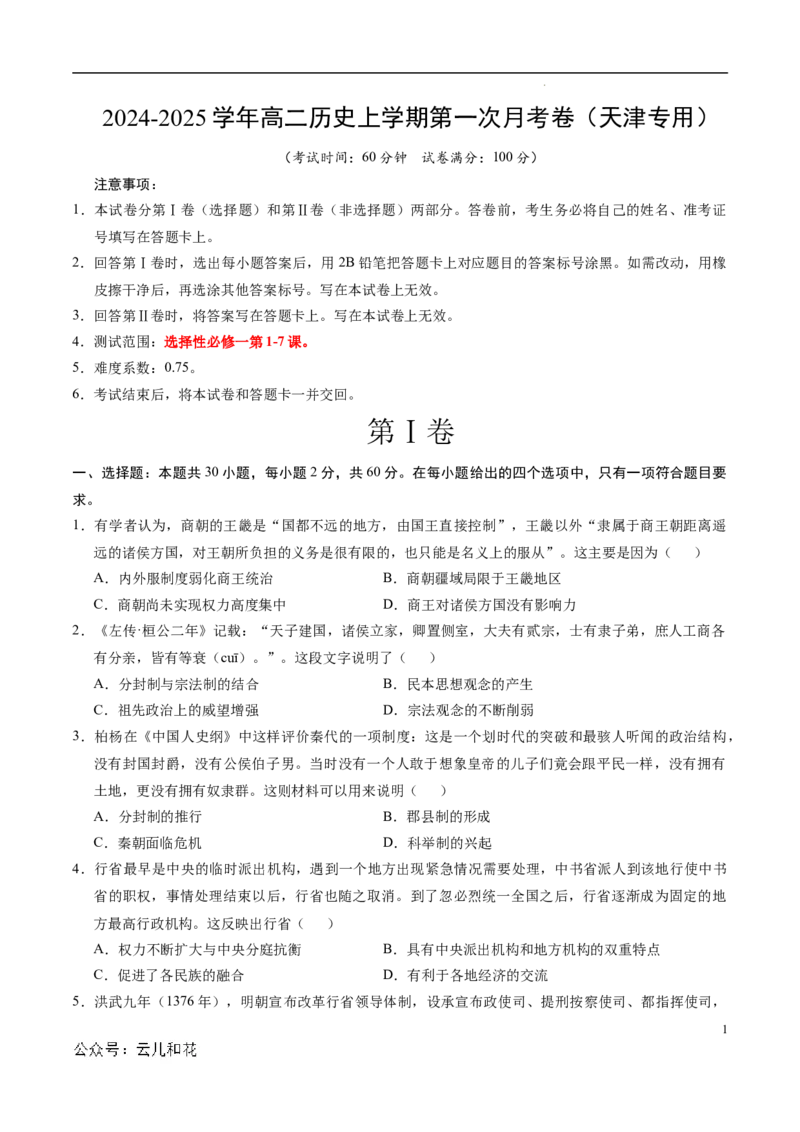 高二历史第一次月考卷（考试版A4）测试范围：1-7课（天津专用）_2024-2025高二（7-7月题库）_2024年09月试卷