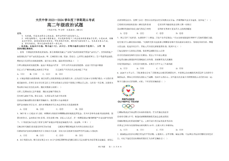 黑龙江省大庆市大庆中学2023-2024学年高二下学期期末考试政治试题_2024-2025高二（7-7月题库）_2024年07月试卷_0726黑龙江省大庆市大庆中学2023-2024学年高二下学期7月期末考试