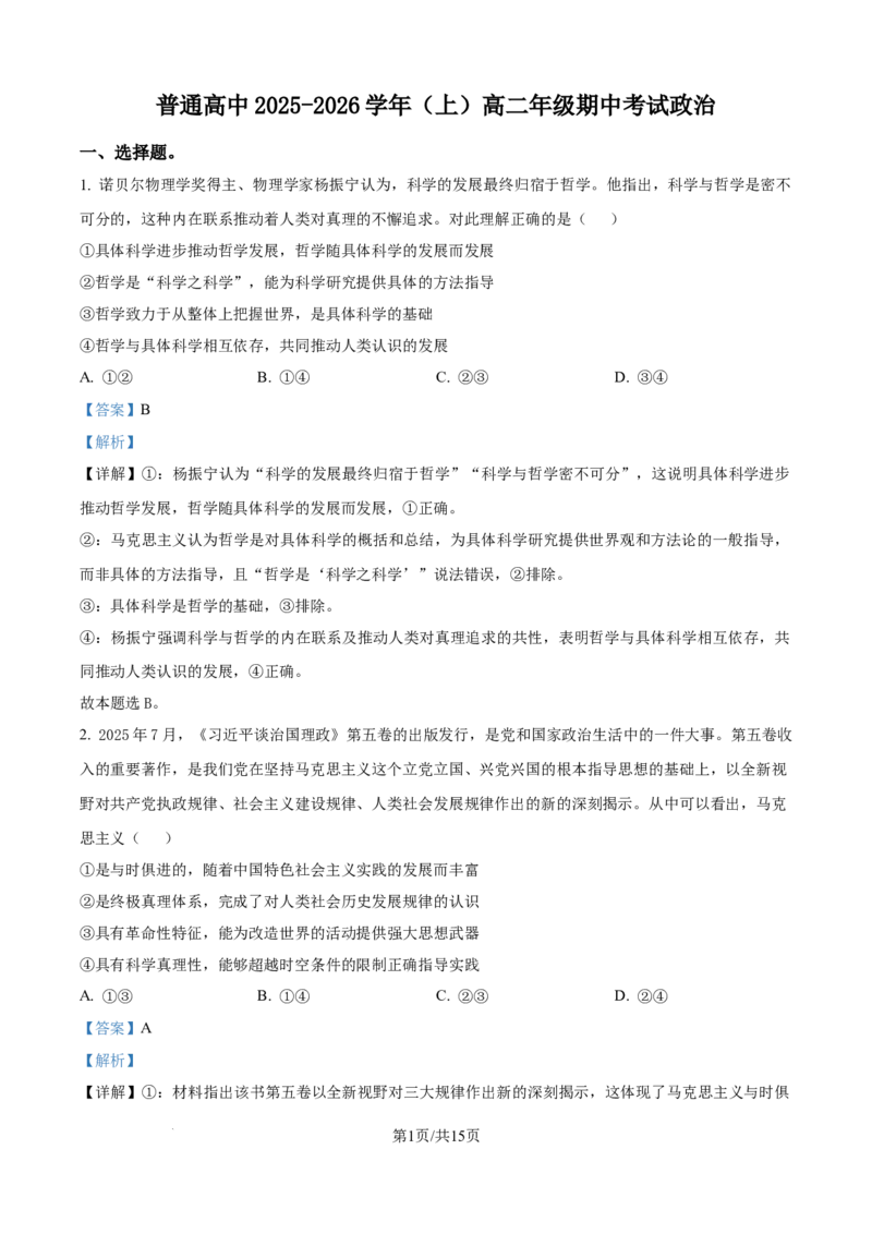 精品解析：河南省平顶山市青桐鸣联考2025-2026学年高二上学期11月期中考试政治试卷（解析版）_2025年11月高二试卷_251127河南青铜鸣大联考2025-2026学年上学期高二期中考试