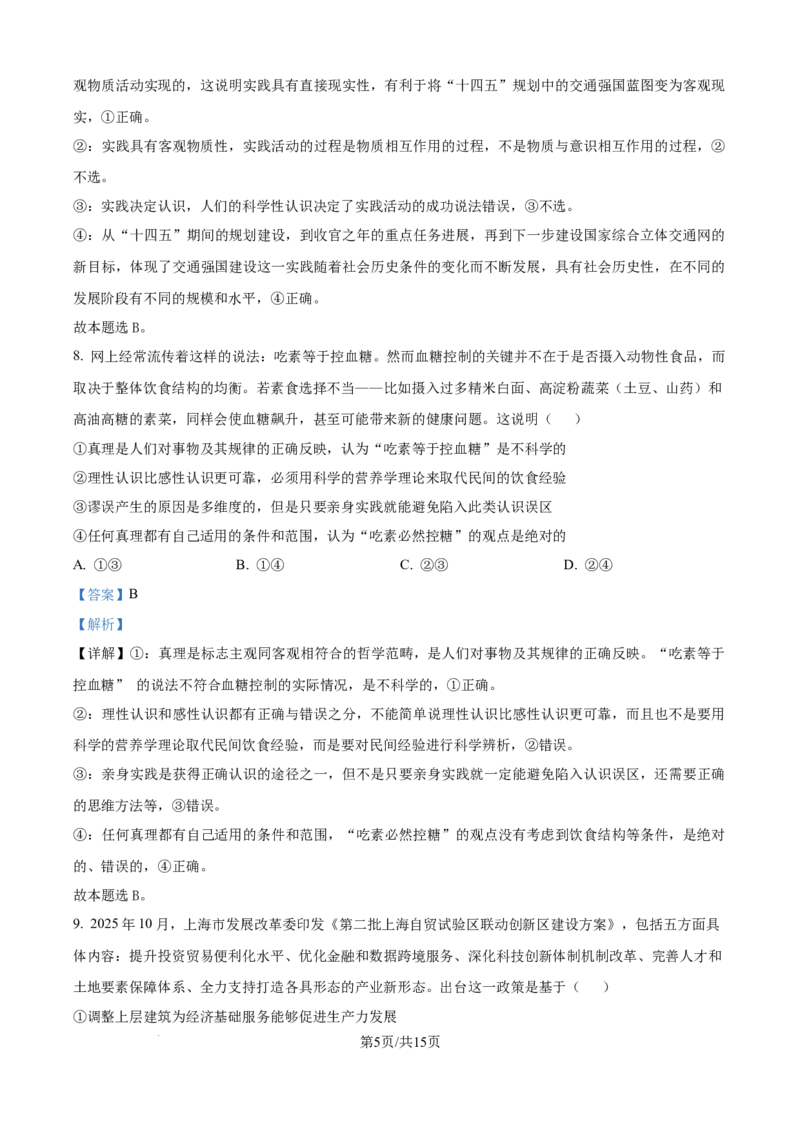 精品解析：河南省平顶山市青桐鸣联考2025-2026学年高二上学期11月期中考试政治试卷（解析版）_2025年11月高二试卷_251127河南青铜鸣大联考2025-2026学年上学期高二期中考试