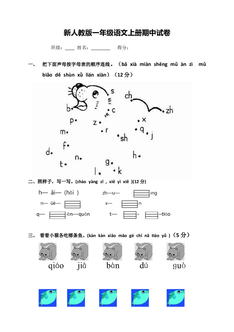 一年级语文上册期中考试题(4)_小学1-6年级全部试卷_语文_一年级_3-6-1、小学一年级语文上册_3-6-1-2、练习题、作业、试题、试卷_部编（人教）版_期中测试卷