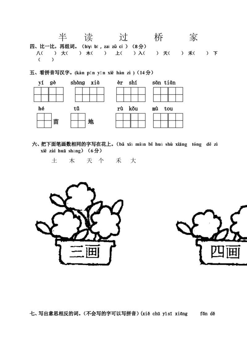 一年级语文上册期中考试题(4)_小学1-6年级全部试卷_语文_一年级_3-6-1、小学一年级语文上册_3-6-1-2、练习题、作业、试题、试卷_部编（人教）版_期中测试卷