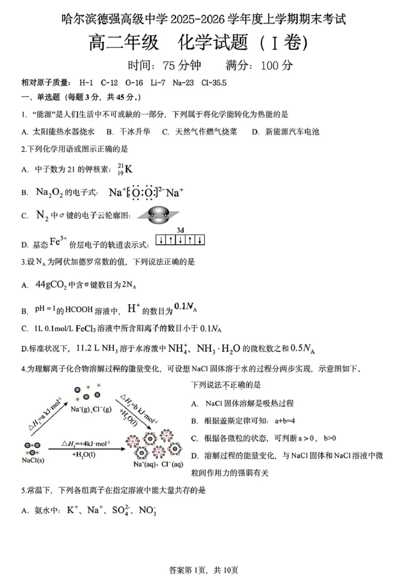 黑龙江省哈尔滨德强高级中学2025-2026学年高二上学期期末考试化学试卷（I卷）（图片版，含答案）_2024-2025高二（7-7月题库）_2026年1月高二
