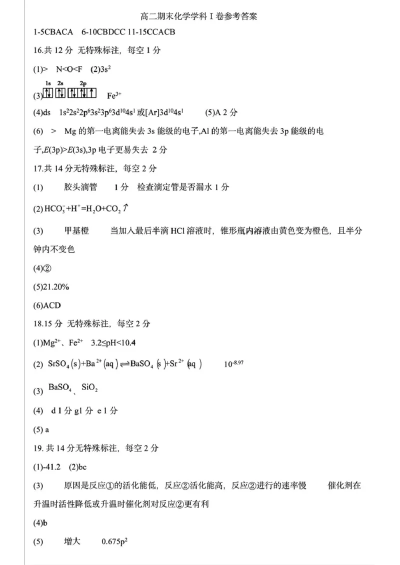 黑龙江省哈尔滨德强高级中学2025-2026学年高二上学期期末考试化学试卷（I卷）（图片版，含答案）_2024-2025高二（7-7月题库）_2026年1月高二