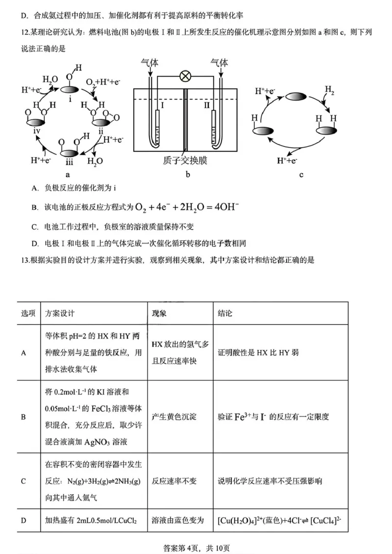 黑龙江省哈尔滨德强高级中学2025-2026学年高二上学期期末考试化学试卷（I卷）（图片版，含答案）_2024-2025高二（7-7月题库）_2026年1月高二