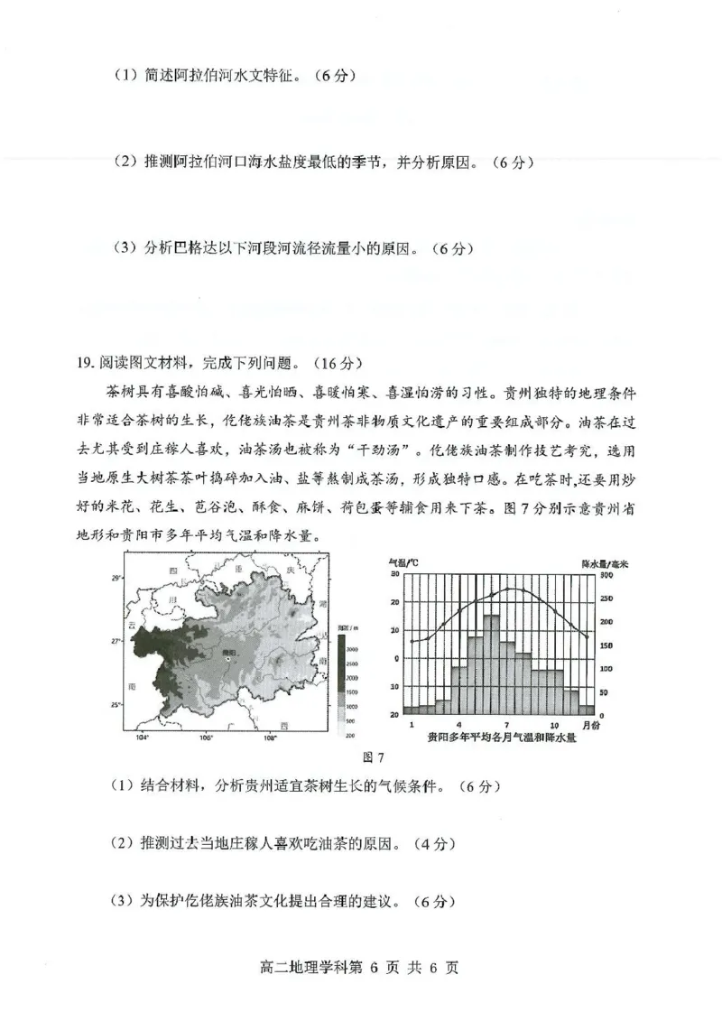 高二地理高二地理_2024-2025高二（7-7月题库）_2025年02月试卷_0206贵州省遵义市播州区2024-2025学年高二上学期1月期末考试