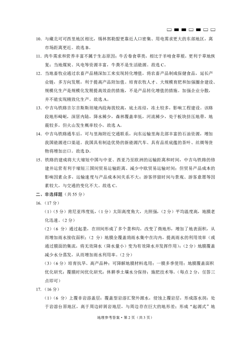 重庆巴蜀中学2025届高考适应性月考卷（二）地理答案_2024-2025高三（6-6月题库）_2024年10月试卷_1021重庆巴蜀中学2025届高考适应性月考卷（二）