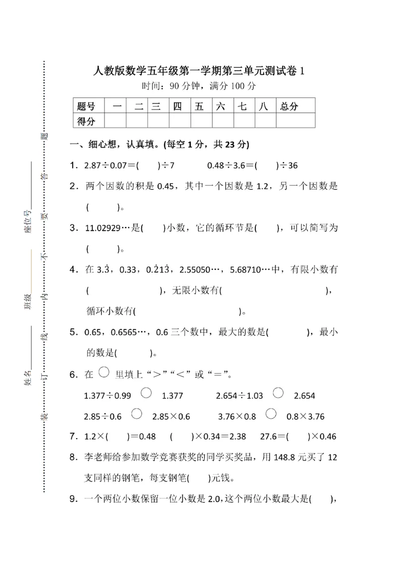 人教版数学五年级（上）第三单元测试卷1_小学1-6年级全部试卷_数学_五年级_3-10-3、小学五年级数学上册_3-10-3-2、练习题、作业、试题、试卷_人教版_单元测试卷