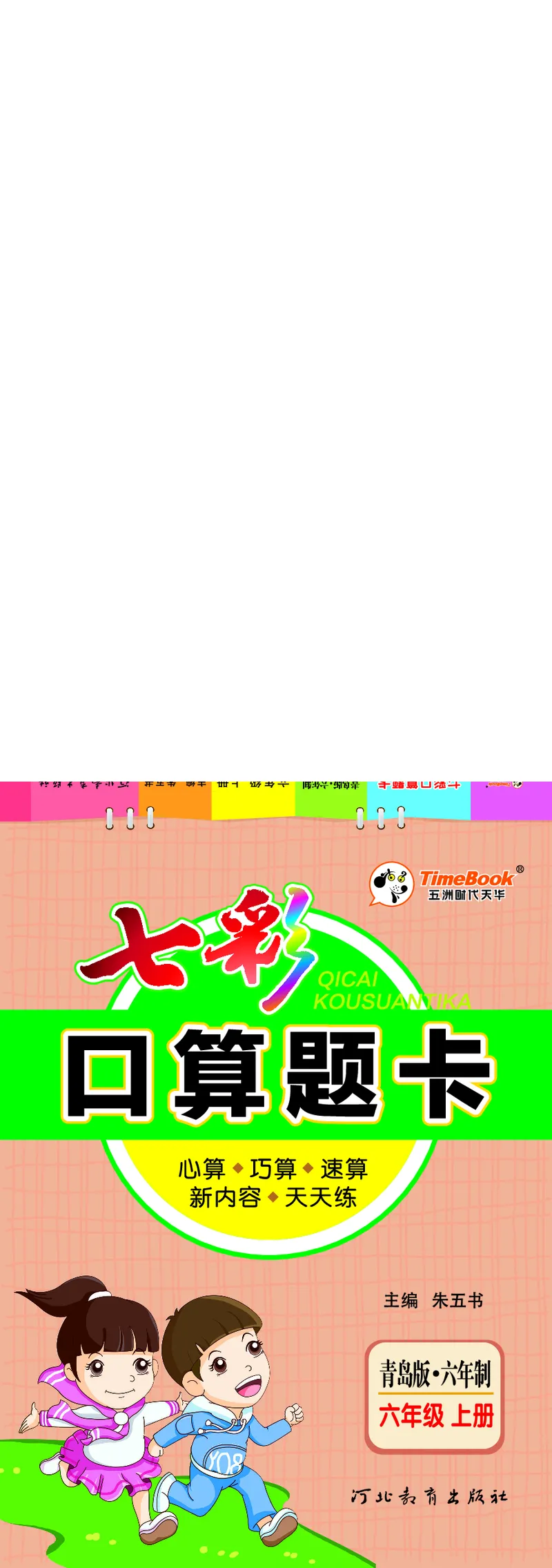 七彩口算青六三版6年级上册_小学1-6年级全部试卷_数学_六年级_3-11-3、小学六年级数学上册_3-11-3-2、练习题、作业、试题、试卷_青岛版_专项练习