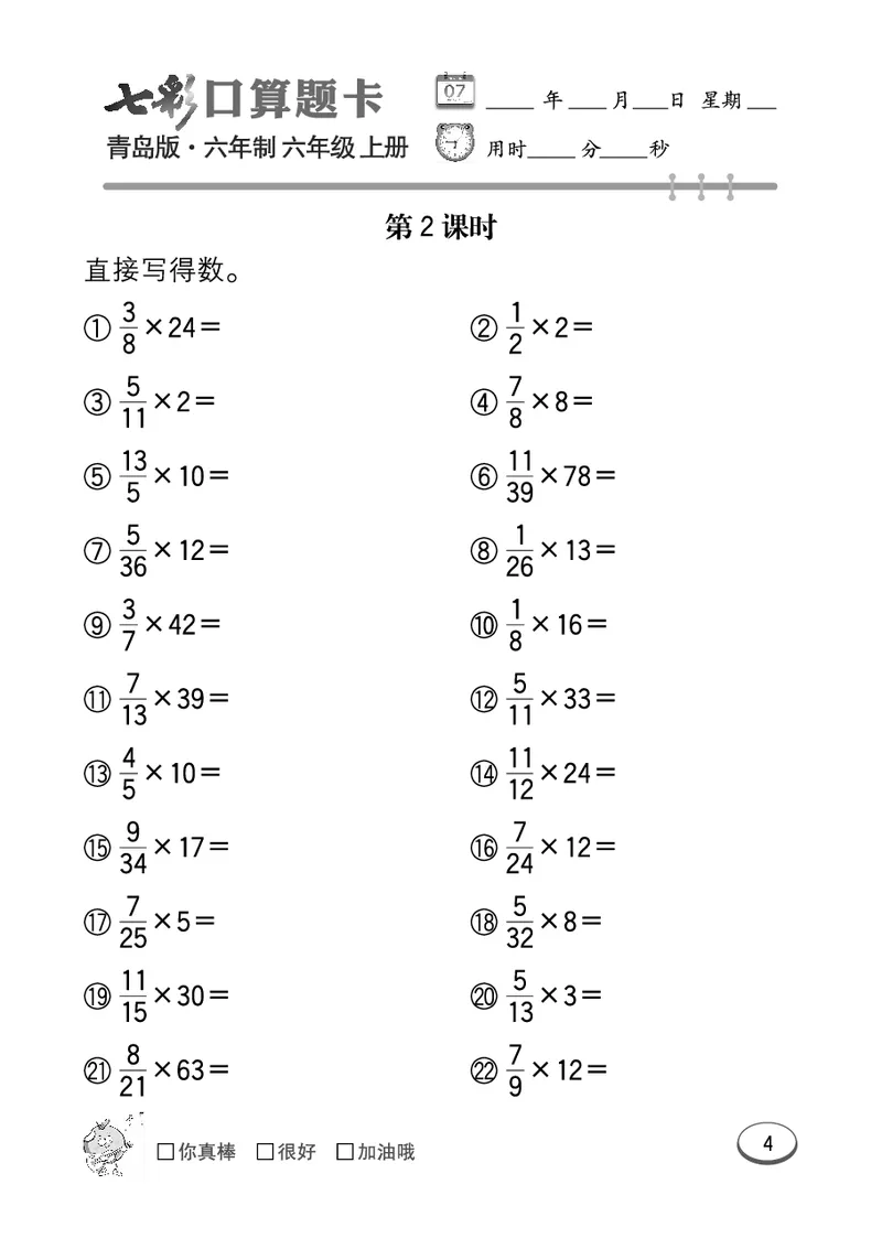 七彩口算青六三版6年级上册_小学1-6年级全部试卷_数学_六年级_3-11-3、小学六年级数学上册_3-11-3-2、练习题、作业、试题、试卷_青岛版_专项练习