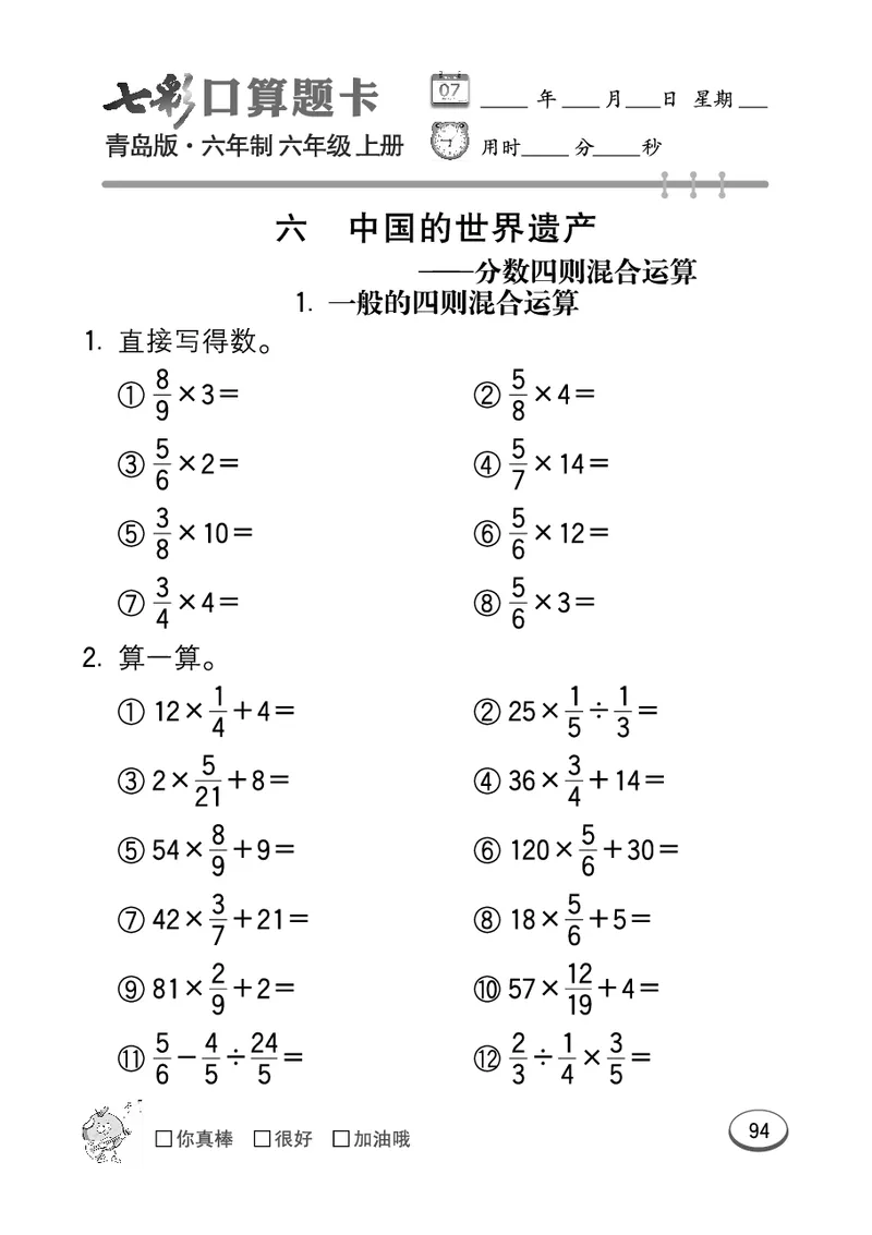 七彩口算青六三版6年级上册_小学1-6年级全部试卷_数学_六年级_3-11-3、小学六年级数学上册_3-11-3-2、练习题、作业、试题、试卷_青岛版_专项练习