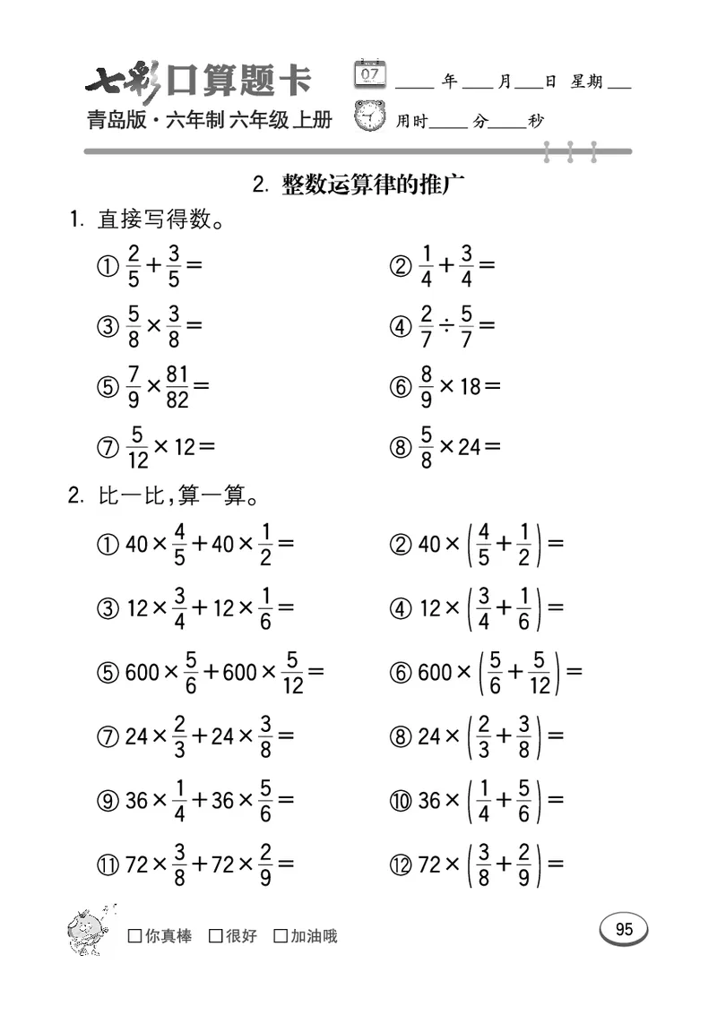 七彩口算青六三版6年级上册_小学1-6年级全部试卷_数学_六年级_3-11-3、小学六年级数学上册_3-11-3-2、练习题、作业、试题、试卷_青岛版_专项练习