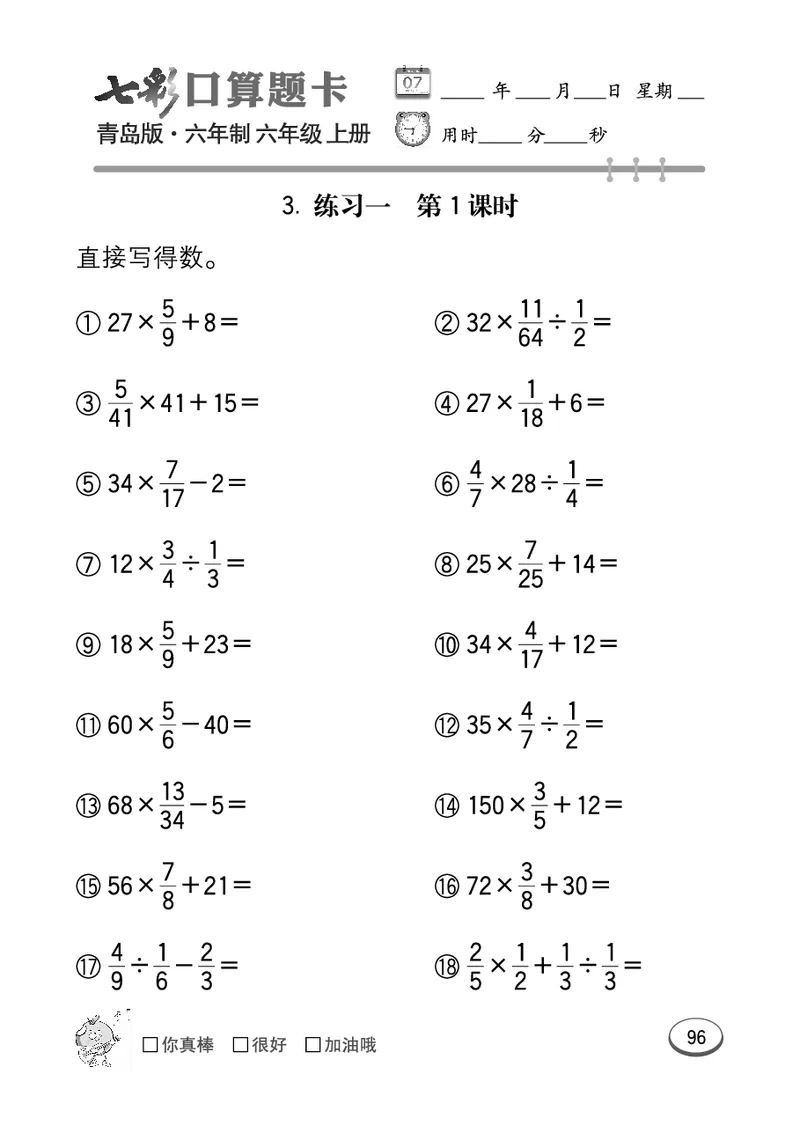 七彩口算青六三版6年级上册_小学1-6年级全部试卷_数学_六年级_3-11-3、小学六年级数学上册_3-11-3-2、练习题、作业、试题、试卷_青岛版_专项练习