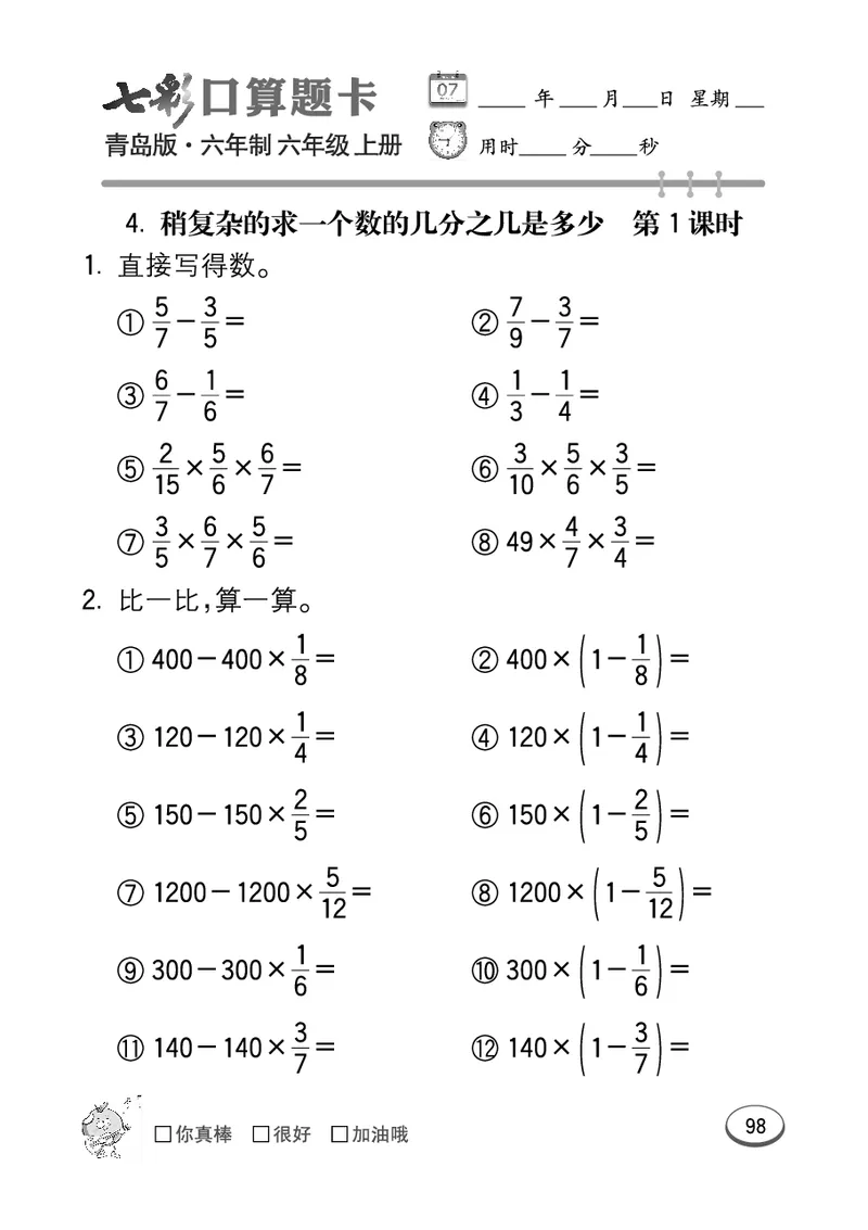 七彩口算青六三版6年级上册_小学1-6年级全部试卷_数学_六年级_3-11-3、小学六年级数学上册_3-11-3-2、练习题、作业、试题、试卷_青岛版_专项练习