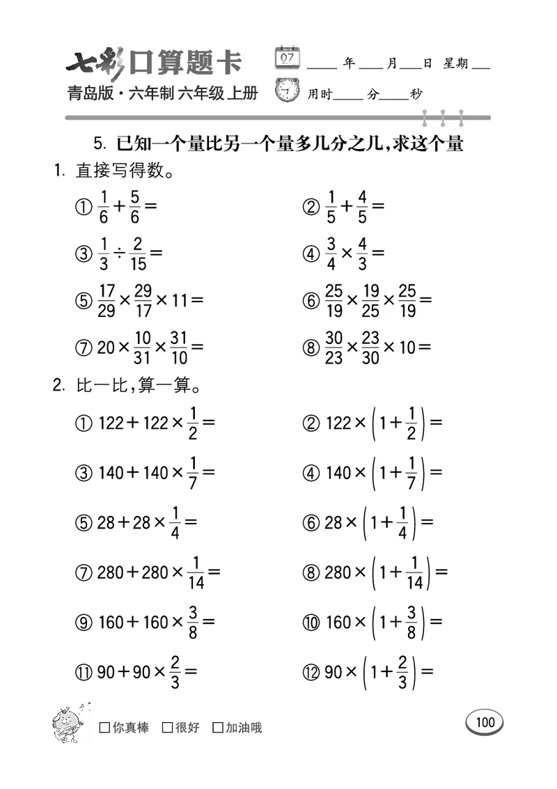 七彩口算青六三版6年级上册_小学1-6年级全部试卷_数学_六年级_3-11-3、小学六年级数学上册_3-11-3-2、练习题、作业、试题、试卷_青岛版_专项练习