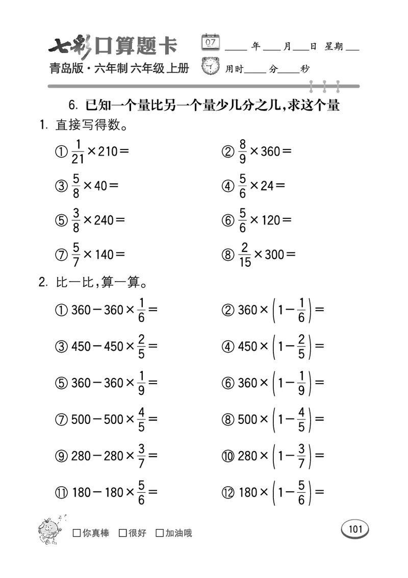 七彩口算青六三版6年级上册_小学1-6年级全部试卷_数学_六年级_3-11-3、小学六年级数学上册_3-11-3-2、练习题、作业、试题、试卷_青岛版_专项练习