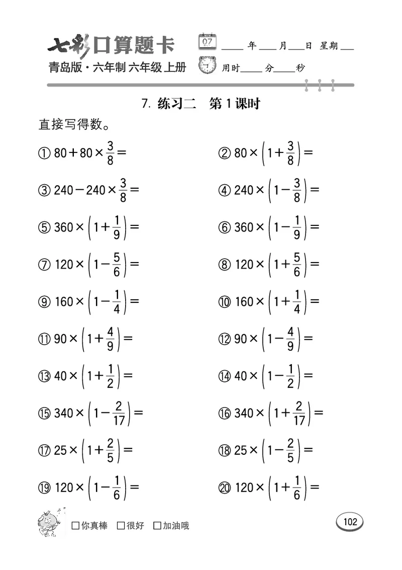 七彩口算青六三版6年级上册_小学1-6年级全部试卷_数学_六年级_3-11-3、小学六年级数学上册_3-11-3-2、练习题、作业、试题、试卷_青岛版_专项练习