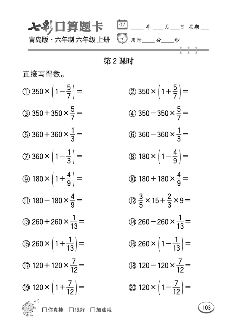 七彩口算青六三版6年级上册_小学1-6年级全部试卷_数学_六年级_3-11-3、小学六年级数学上册_3-11-3-2、练习题、作业、试题、试卷_青岛版_专项练习