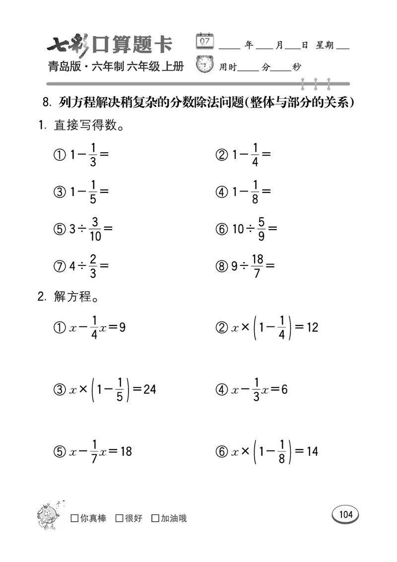 七彩口算青六三版6年级上册_小学1-6年级全部试卷_数学_六年级_3-11-3、小学六年级数学上册_3-11-3-2、练习题、作业、试题、试卷_青岛版_专项练习