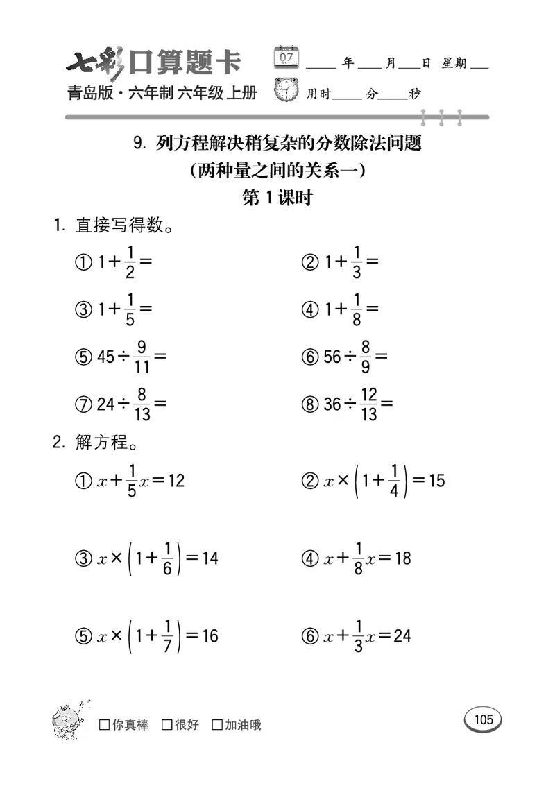 七彩口算青六三版6年级上册_小学1-6年级全部试卷_数学_六年级_3-11-3、小学六年级数学上册_3-11-3-2、练习题、作业、试题、试卷_青岛版_专项练习