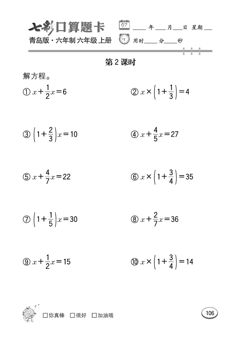 七彩口算青六三版6年级上册_小学1-6年级全部试卷_数学_六年级_3-11-3、小学六年级数学上册_3-11-3-2、练习题、作业、试题、试卷_青岛版_专项练习