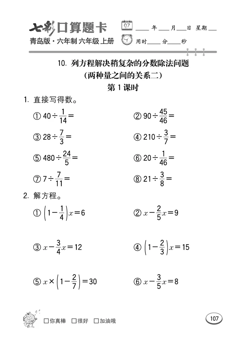 七彩口算青六三版6年级上册_小学1-6年级全部试卷_数学_六年级_3-11-3、小学六年级数学上册_3-11-3-2、练习题、作业、试题、试卷_青岛版_专项练习