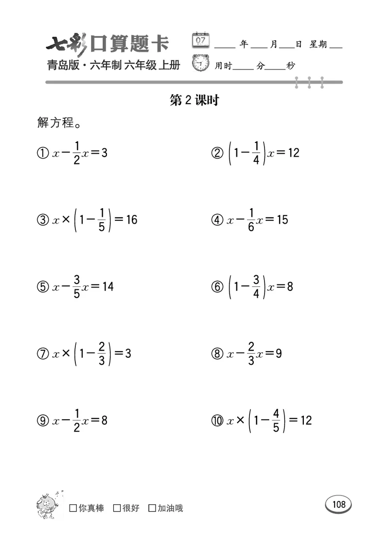 七彩口算青六三版6年级上册_小学1-6年级全部试卷_数学_六年级_3-11-3、小学六年级数学上册_3-11-3-2、练习题、作业、试题、试卷_青岛版_专项练习