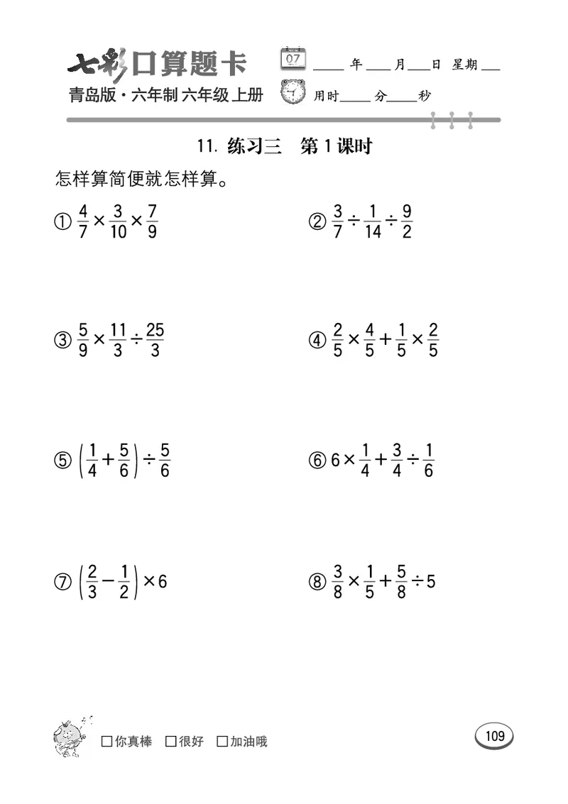 七彩口算青六三版6年级上册_小学1-6年级全部试卷_数学_六年级_3-11-3、小学六年级数学上册_3-11-3-2、练习题、作业、试题、试卷_青岛版_专项练习
