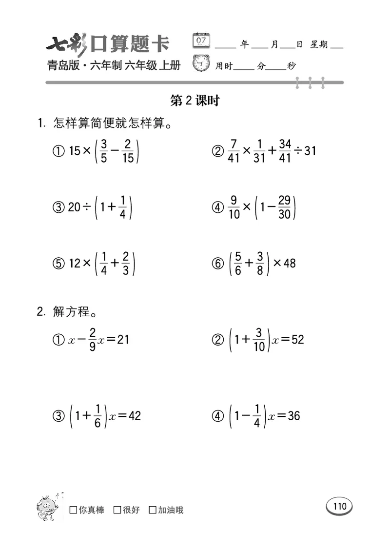 七彩口算青六三版6年级上册_小学1-6年级全部试卷_数学_六年级_3-11-3、小学六年级数学上册_3-11-3-2、练习题、作业、试题、试卷_青岛版_专项练习