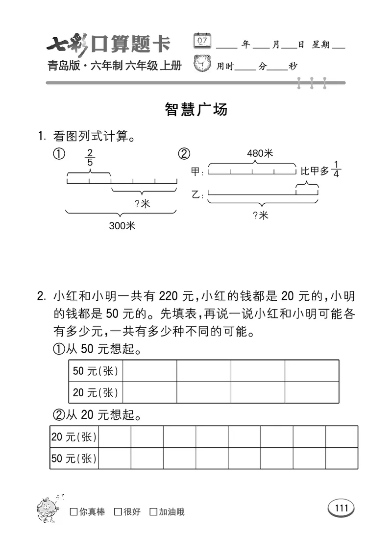 七彩口算青六三版6年级上册_小学1-6年级全部试卷_数学_六年级_3-11-3、小学六年级数学上册_3-11-3-2、练习题、作业、试题、试卷_青岛版_专项练习