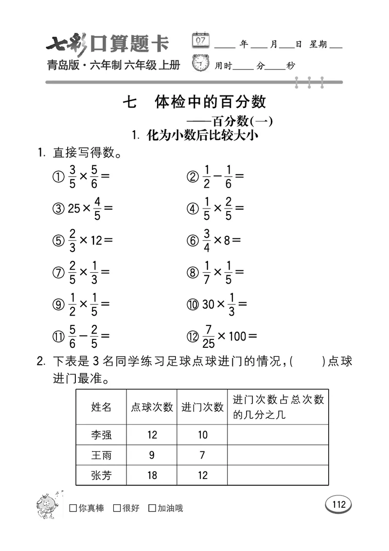 七彩口算青六三版6年级上册_小学1-6年级全部试卷_数学_六年级_3-11-3、小学六年级数学上册_3-11-3-2、练习题、作业、试题、试卷_青岛版_专项练习