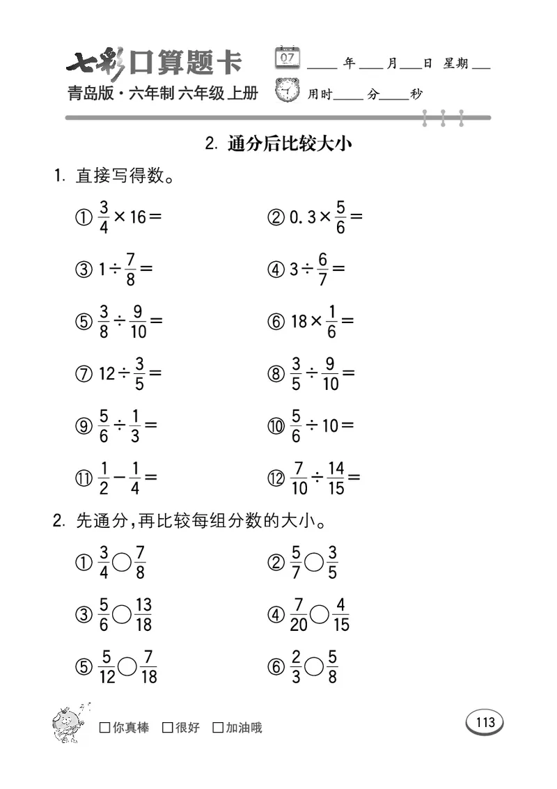 七彩口算青六三版6年级上册_小学1-6年级全部试卷_数学_六年级_3-11-3、小学六年级数学上册_3-11-3-2、练习题、作业、试题、试卷_青岛版_专项练习