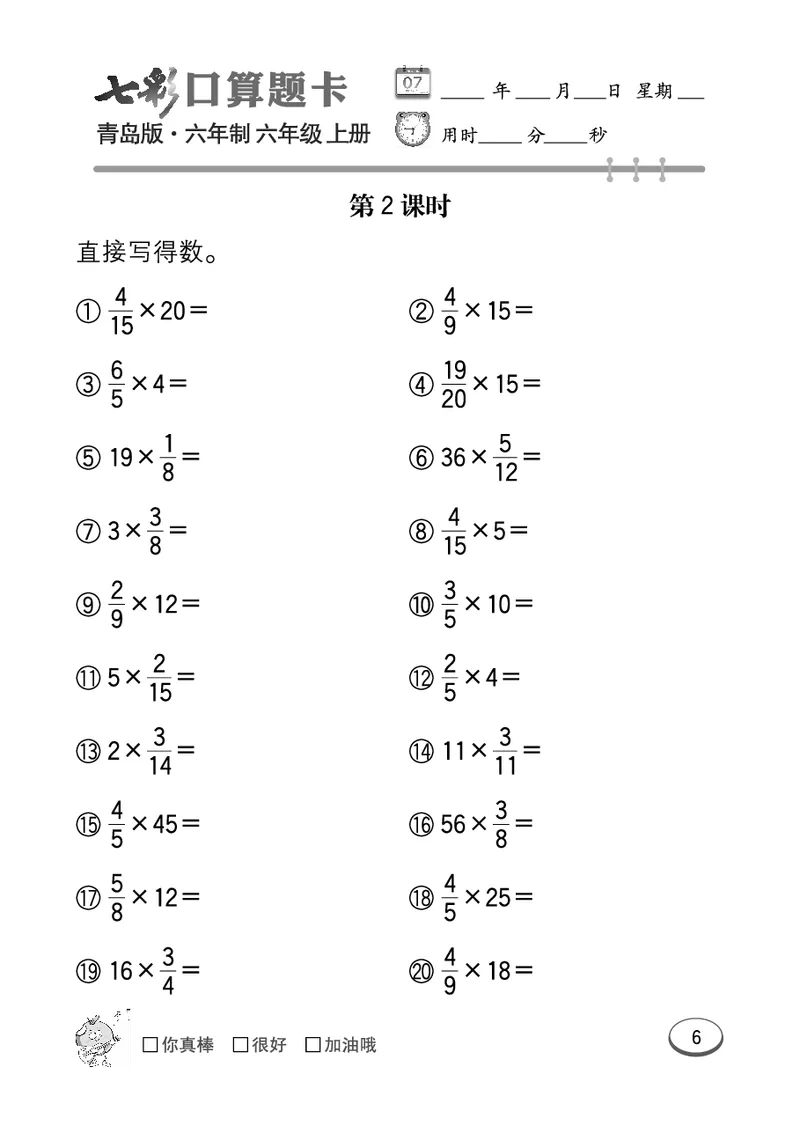 七彩口算青六三版6年级上册_小学1-6年级全部试卷_数学_六年级_3-11-3、小学六年级数学上册_3-11-3-2、练习题、作业、试题、试卷_青岛版_专项练习