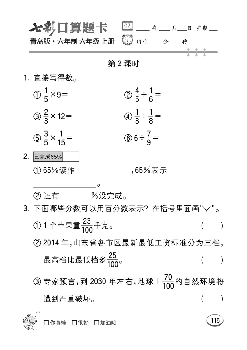 七彩口算青六三版6年级上册_小学1-6年级全部试卷_数学_六年级_3-11-3、小学六年级数学上册_3-11-3-2、练习题、作业、试题、试卷_青岛版_专项练习