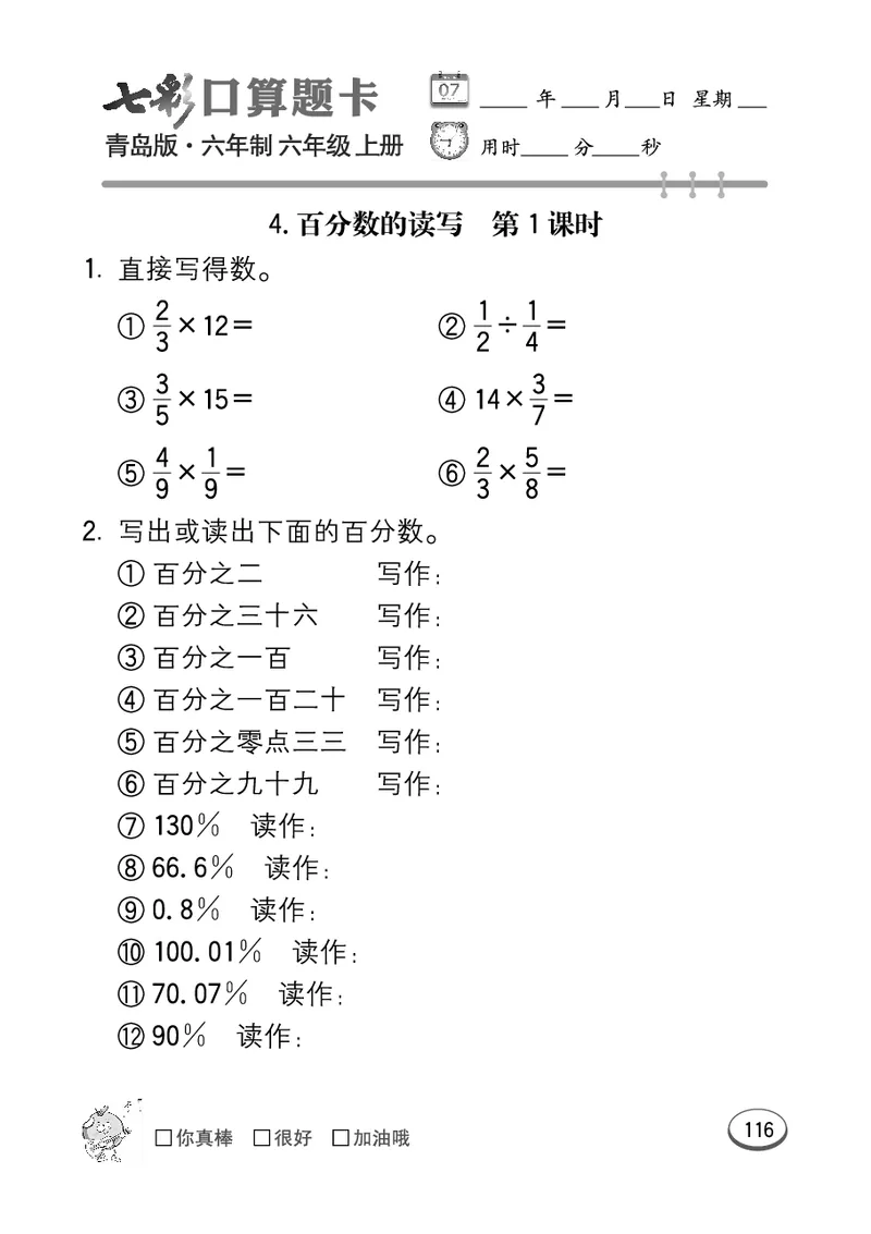 七彩口算青六三版6年级上册_小学1-6年级全部试卷_数学_六年级_3-11-3、小学六年级数学上册_3-11-3-2、练习题、作业、试题、试卷_青岛版_专项练习