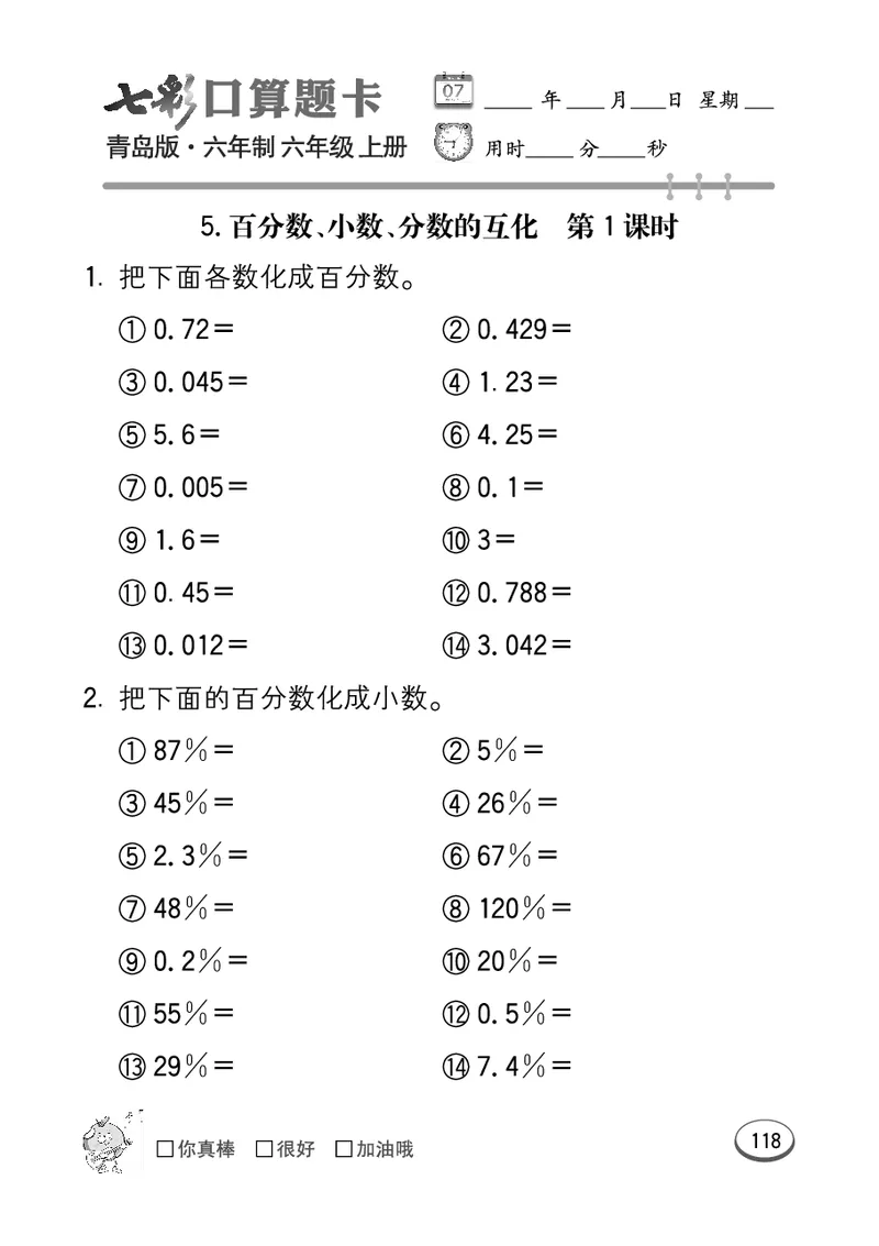 七彩口算青六三版6年级上册_小学1-6年级全部试卷_数学_六年级_3-11-3、小学六年级数学上册_3-11-3-2、练习题、作业、试题、试卷_青岛版_专项练习
