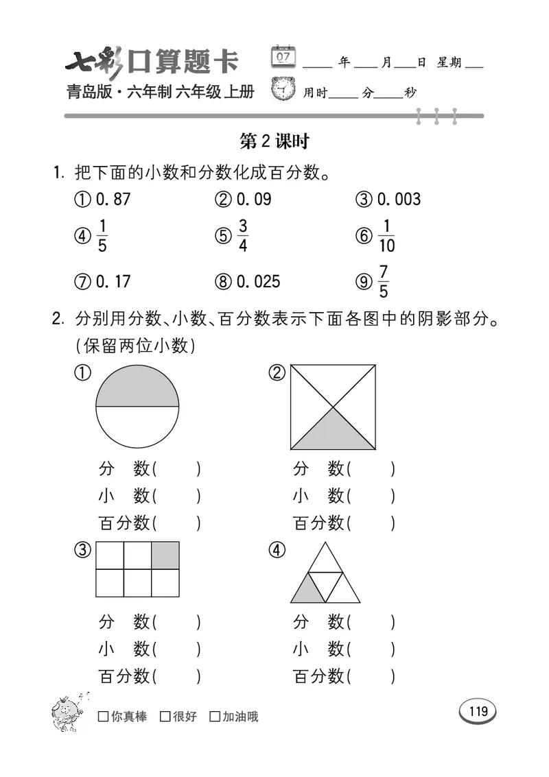 七彩口算青六三版6年级上册_小学1-6年级全部试卷_数学_六年级_3-11-3、小学六年级数学上册_3-11-3-2、练习题、作业、试题、试卷_青岛版_专项练习