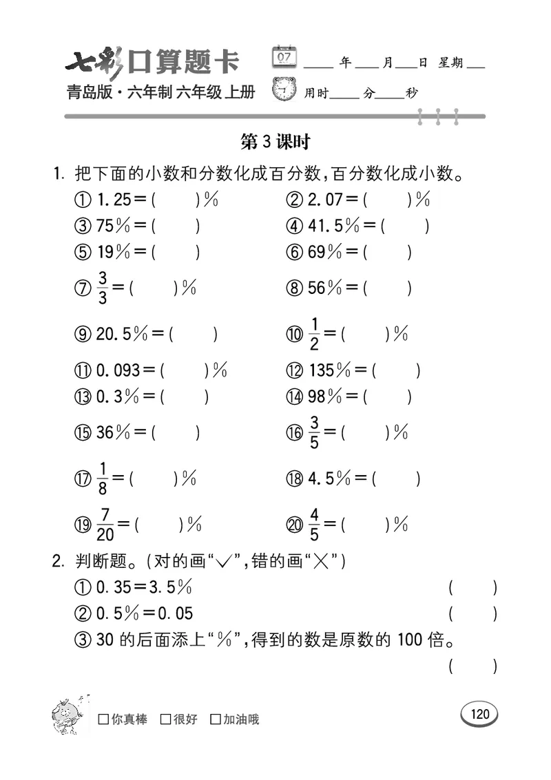 七彩口算青六三版6年级上册_小学1-6年级全部试卷_数学_六年级_3-11-3、小学六年级数学上册_3-11-3-2、练习题、作业、试题、试卷_青岛版_专项练习